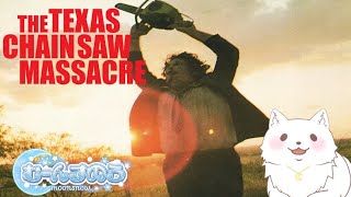 【テキチェン参加型】今なら3割引きで3150円だってー！！！【The Texas Chain Saw Massacre/テキサスチェーンソー/ホラゲ実況】