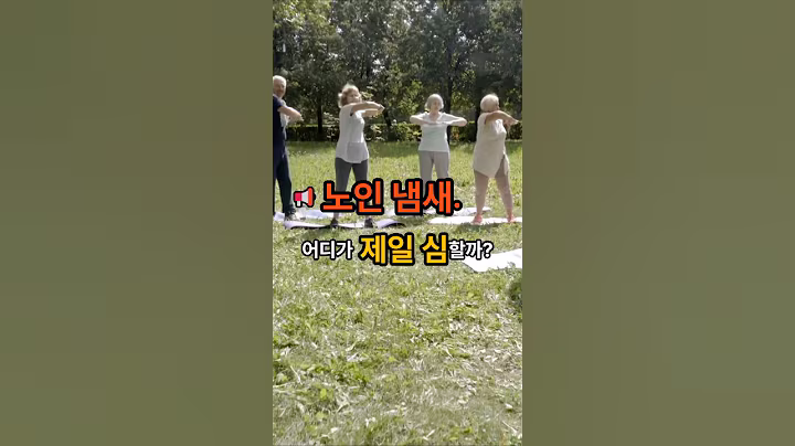 📢 노인 냄새, 어디서 제일 심할까?/ 하루가 달라지는 생활 습관 🍓 꼭 알고 싶은 꿀팁 모음!