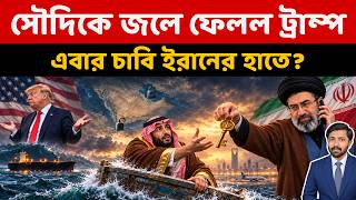 আমেরিকার বন্ধু হলেই | Trump Leaves Saudi Alone Against Houthis | Iran Yemen China Russia News