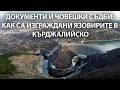 Документи и човешки съдби: как са изграждани язовирите в Кърджалийско