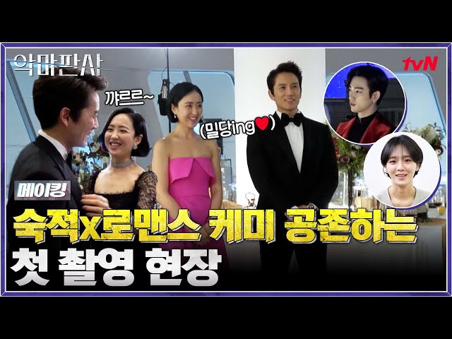 [메이킹] 숙적x로맨스 케미 공존하는 첫 촬영 현장 #악마판사 EP.0