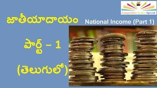 Indian Economy: National Income (జాతీయాదాయం) -  Part 1 in Telugu