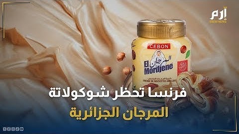 أوروبا تمنع دخول شيكولاتة المرجان الجزائرية , كخوفا عن  شركة نوتيلا , والرد على العياشة  بالثقيل😂