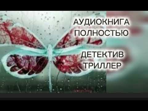 🔆 ОБРАТНЫЙ ОТСЧЁТ🔆2 ЧАСТЬ🔆АУДИОКНИГА 🔆 ПОЛНОСТЬЮ🔆 ДЕТЕКТИВ 🔆 ТРИЛЛЕР 🔆