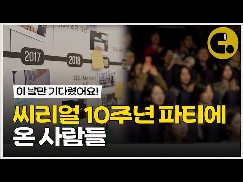 Cereal's First Offline Meeting Review | Cereal's 10th Anniversary: ​​How to Live Without Intimida...