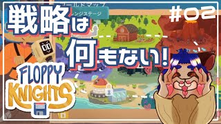 【#FLOPPYKNIGHTS 】デッキ構築はオマケ？戦略必要じゃん！【 #02 】