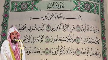عبد الرحمن السديس - سورة النبأ (78) بجودة عالية - Abdulrahman Alsudais - Surah An-Naba' [78]