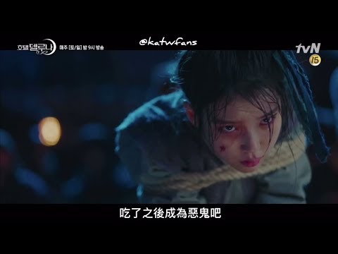 德魯納酒店 호텔 델루나   第14集中字預告