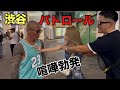 渋谷にパトロール行ったら喧嘩勃発!?