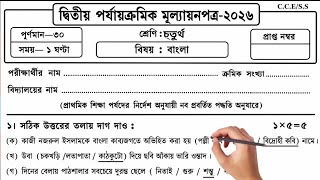 Class 4 Bengali Second Unit Test 2026 | Class 4 bengali 2nd unit test question paper 2026 | class 4