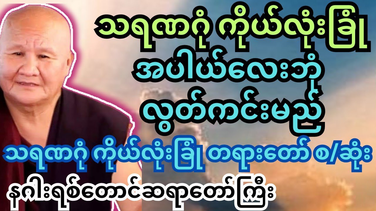 သရဏဂုံ ကိုယ်လုံးခြုံ လုံးစုံများစွာ ချမ်းသာကြမည်။ နဂါးရစ်တောင် ဆရာတော်ကြီး။ #တရားတော်များ #tayar