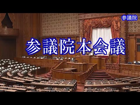 国会中継 参議院 本会議（2023/11/17）