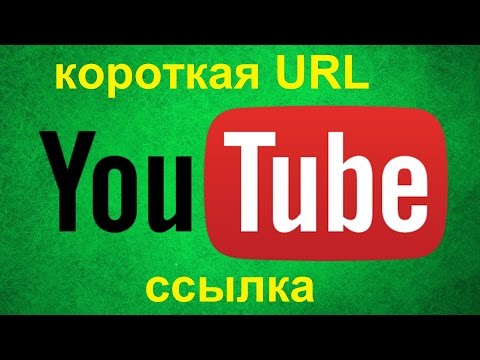 Как сократить ссылку на ютуб канал