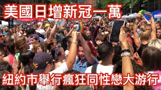 紐約同性戀大游行 性感 前衛 DJ歌舞 嗨到爆！New York Manhattan Carnival