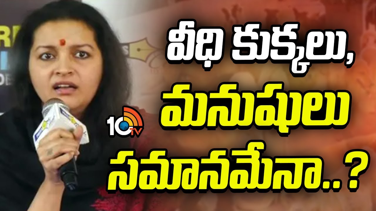 వీధి కుక్కలు మనుషులు సమానమేనా..? | Renu Desai Social Media Trolls On Stray Dogs | 10TV News