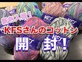 【 開 封 】KFSさんの新色コットンがヤバ過ぎた！！