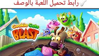 تحميل لعبة cookie cats blast مهكرة من ميديا فاير 2020 screenshot 2