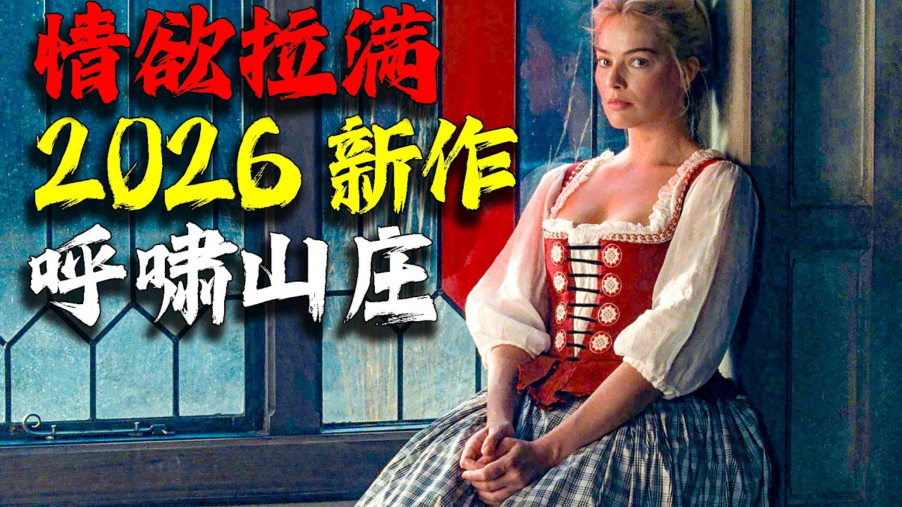 情慾拉滿！ 2026年最新電影《呼嘯山莊》，被翻拍超20次，我還是最喜歡這一版