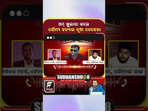 ଓମ୍ ଖୁଲାସା କଲେ ସୌମ୍ୟ ହତ୍ୟାର ନୂଆ ଚେହେରା ll FOCUS PLUS ||