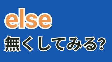 JavaScriptで書く色んな条件分岐のパターン「elseがない⁈」【早期リターン（return）】