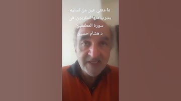 ين يشرب بها المقربونفي سورة المطففين ما معني مزاجه منتسنيم