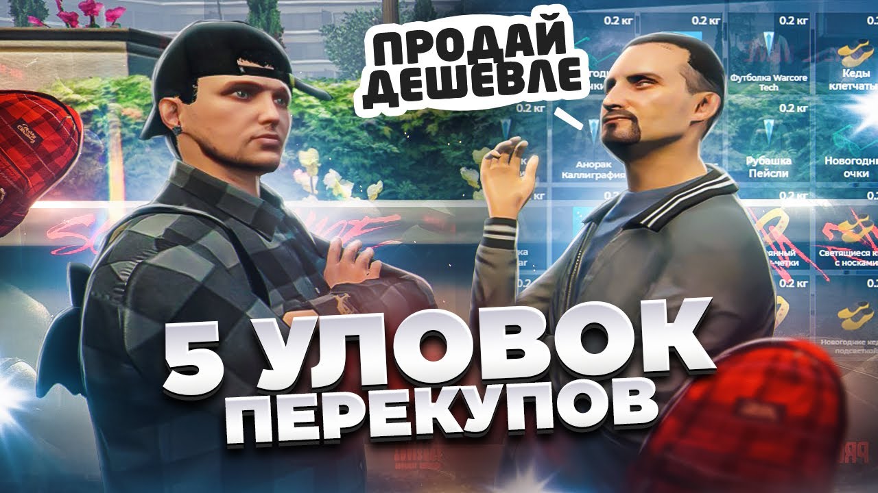 Как опередить перекупов