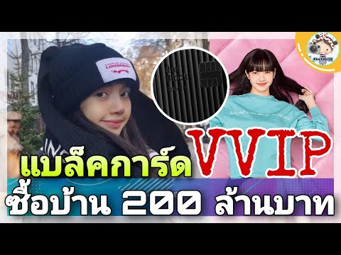 ลิซ่า BLACKPINK VVIP ‘แบล็คการ์ด’ ที่มี 1000 ใบบทโลก แถมซื้อบ้านสุดหรูมูลค่ากว่า 200 ล้านบาท