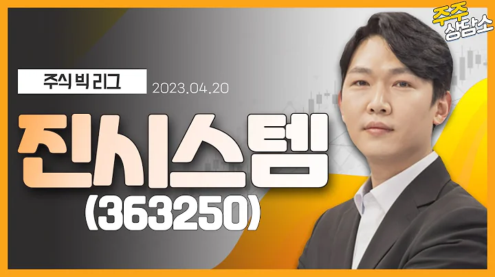 진시스템(363250)_이시후 전문가_종목 상담 (20230420)