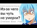 Как вы оказались в шаге от смерти?