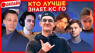 КТО ЛУЧШЕ ЗНАЕТ КС ГО ТОТ ПОЛУЧАЕТ ПРИЗ