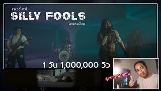 แพ้ความอ่อนแอ - Silly fools : ปฏิกิริยาMV เพลงระดับวงในตำนาน | ETO CLIP.