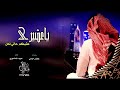 شيلة ياعشيري عقبكم حالي نحل عبيد المنصوري 3