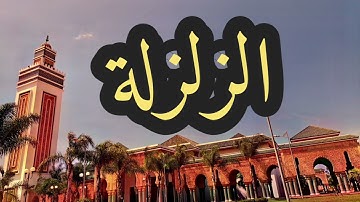 99 سورة الزلزلة القارئ مصطفى غربي القرآن الكريم ورش عن نافع