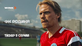 Тизер 5-Й Серии Сериала «Фк Родина», Wink Originals (2023), Роман Евдокимов