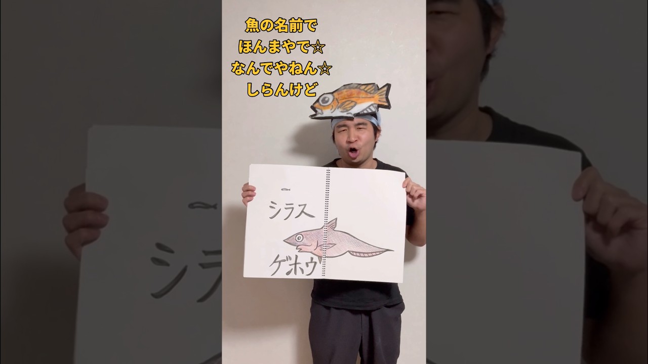 魚の名前で「ほんまやで⭐︎なんでやねん⭐︎しらんけど」【モナキ】
