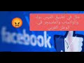 كارثه خلل في تطبيق الفيسبوك والواتساب في الوطن العربي 