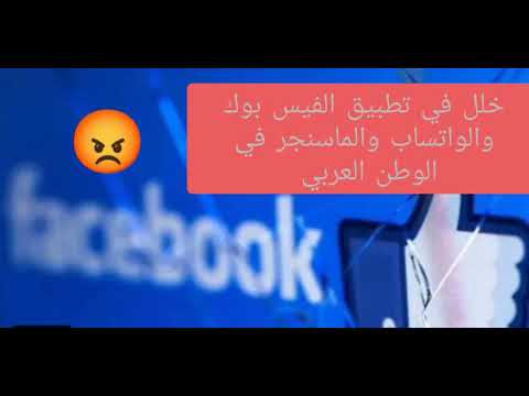 كارثه خلل في تطبيق الفيسبوك والواتساب في الوطن العربي 