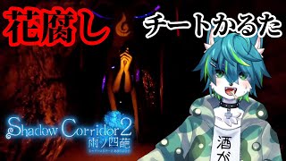 【Shadow Corridor 2 雨ノ四葩】花腐しチートかるた（影廊２）#14
