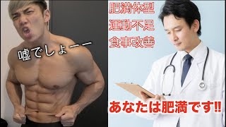 【悲報】健康診断の結果、医師から肥満体型と告げられました・・