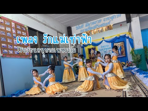 เพลง รักแม่เท่าฟ้า | งานกิจกรรมวันแม่โรงเรียนอนุบาลเพชรงาม ปี 2566