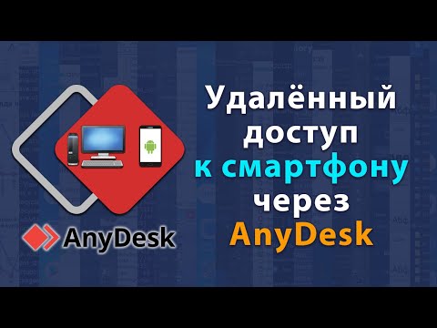 Удаленный доступ к смартфону через AnyDesk