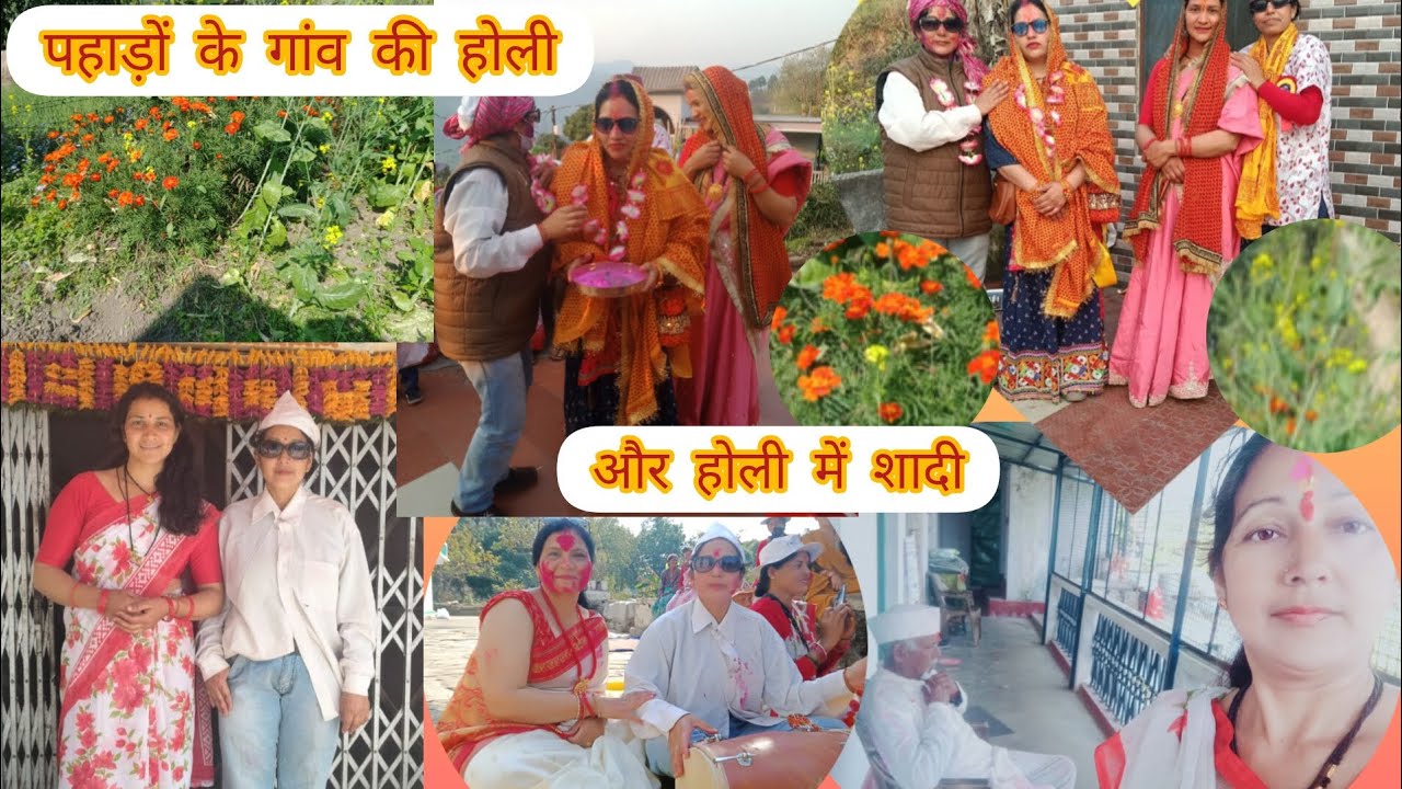और देखिए पहाड़ों के गांव की होली और आज हमारे होली का पांचवा दिन की शादी 💦🎉😍