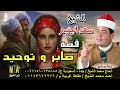 الشيخ سعد اليتيم قصة صابر وتوحيد تذاع لاول مرة انتاج ابن الشيخ