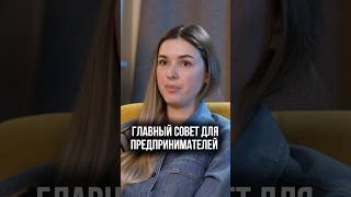 Главный совет для предпринимателей! #бизнесвсша #бизнес #бизнесснуля #прибыльныйбизнес