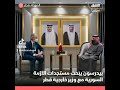 بحث مبعوث الأمم المتحدة الخاص إلى سوريا غير بيدرسون مع وزير الخارجية القطري محمد بن عبد الرحمن آل بحث مبعوث الأمم المتحدة الخاص إلى سوريا غير بيدرسون مع وزير الخارجية القطري محمد بن عبد الرحمن آل