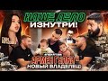 Армен Гулян - “Отжал” Наше Дело! / Богадовка, Пухляш / &quot;Наше Дело&quot; - Изнутри!