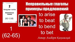 Неправильные глаголы arise/beat/bend/bet в разных предложениях.