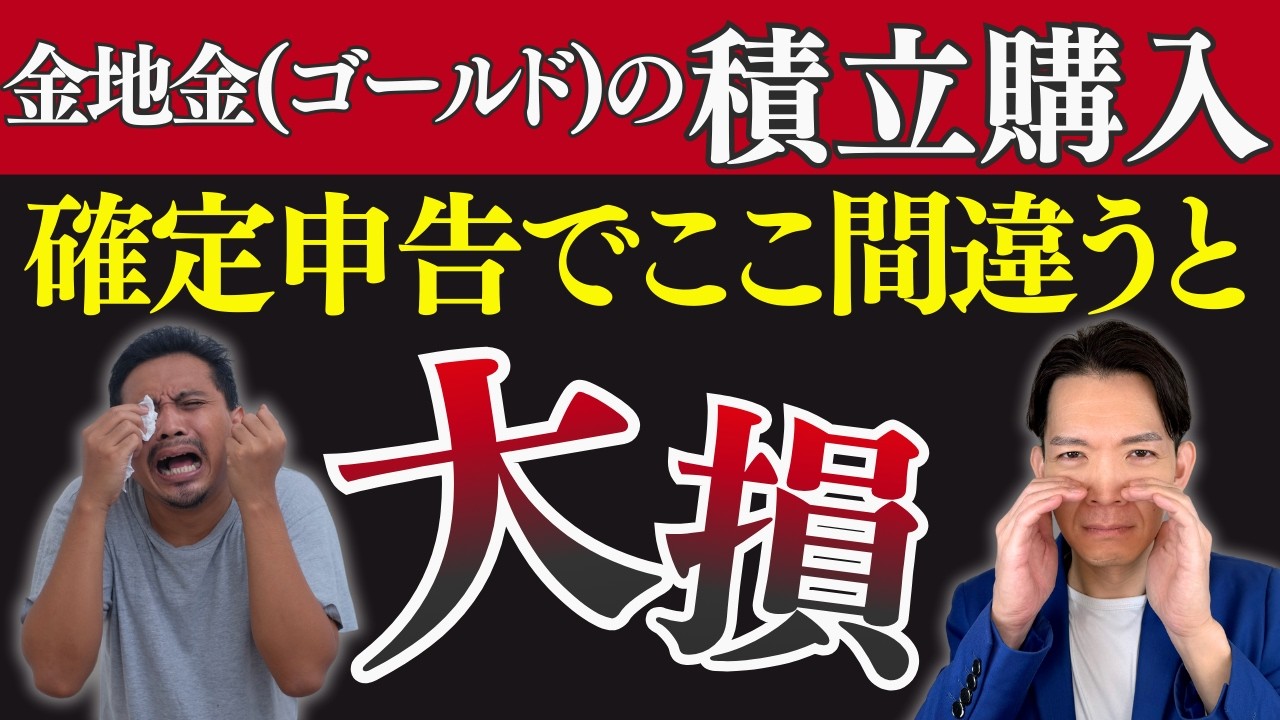 【2026年版】金・銀・プラチナの確定申告 〇〇の計算を間違って税金払いすぎてない？