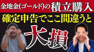 【2026年版】金・銀・プラチナの確定申告 〇〇の計算を間違って税金払いすぎてない？