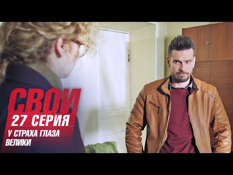 Свои | 6 Сезон | 27 Серия | У Страха Глаза Велики